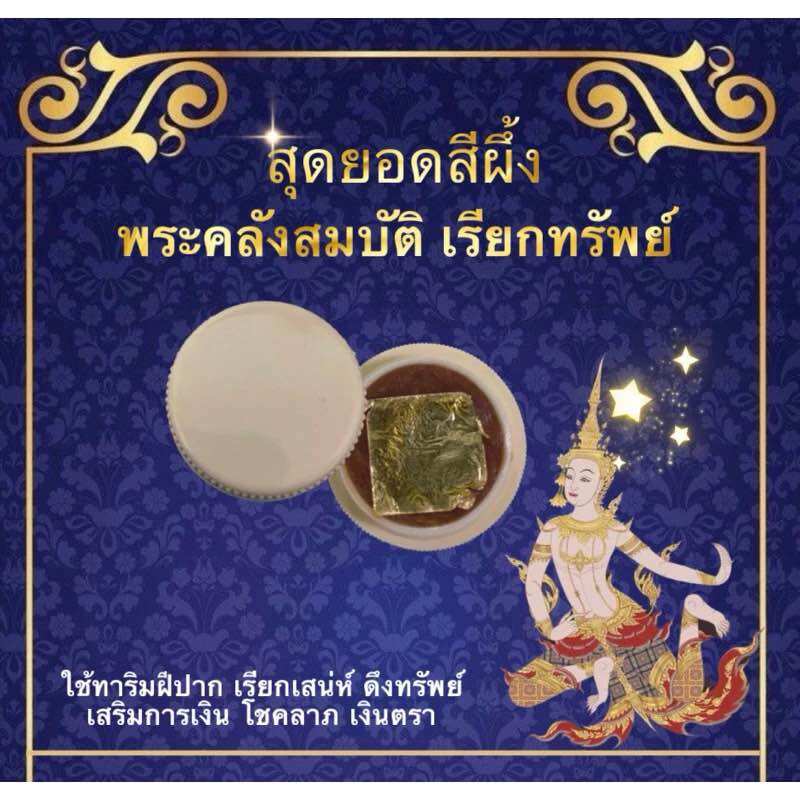สุดยอดสีผึ้ง พระคลังสมบัติเรียกทรัพย์ ทรัพย์เหลือล้น วาจาดูดทรัพย์ ปลดหนี้ปลดสิน มีกินมีใช้ ร่ำรวยเงินทอง ผ่านการปลุกเสกแล้ว