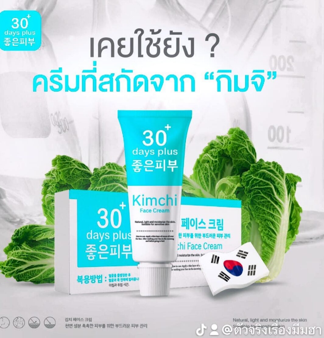 กิมจิ เฟสครีม 30 เดย์ พลัส Kimchi Face Cream 30 Days Plus🇰🇷แท้จากบริษัท