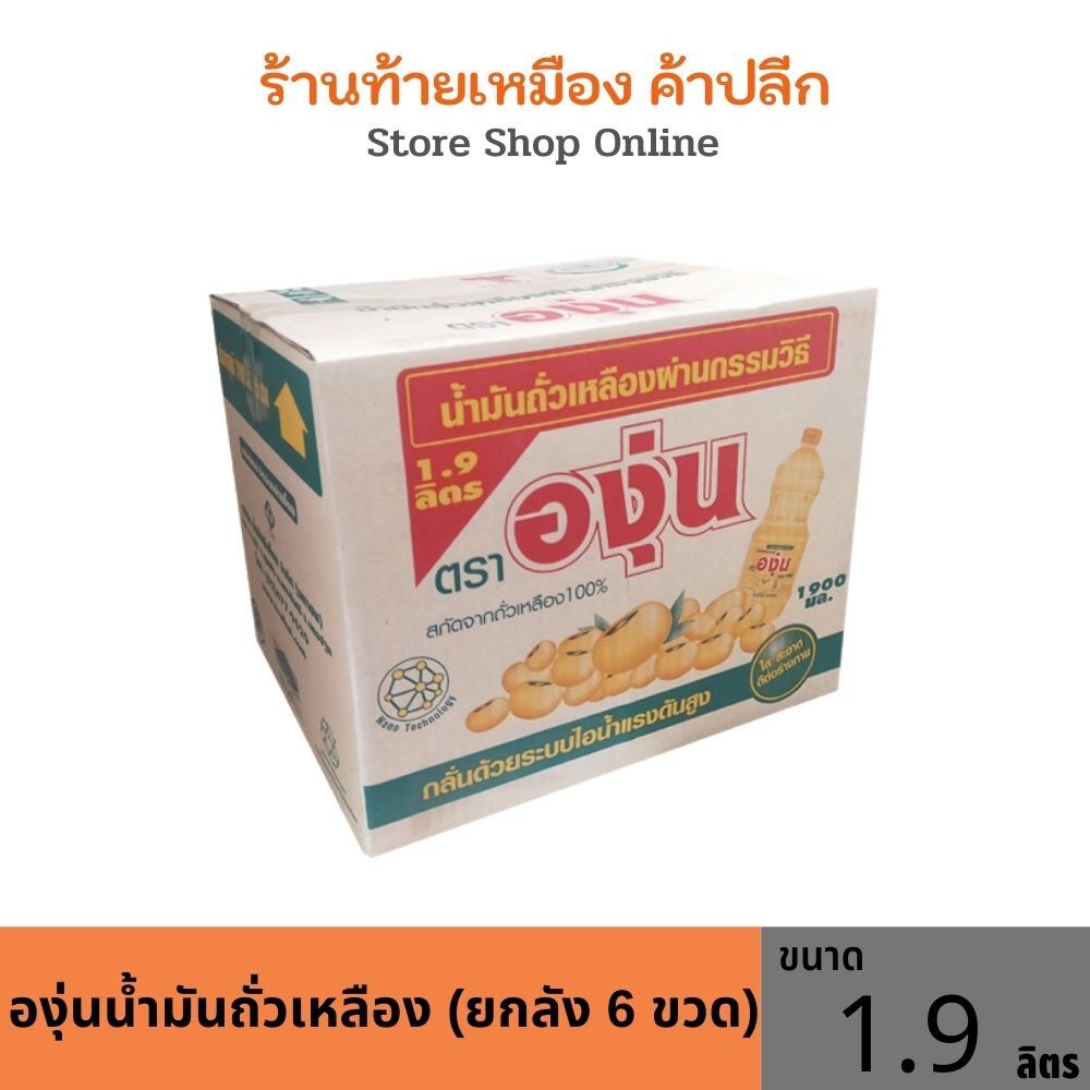 องุ่นน้ำมันถั่วเหลือง ขนาด 1.9 ลิตร (ยกลัง 6 ขวด)