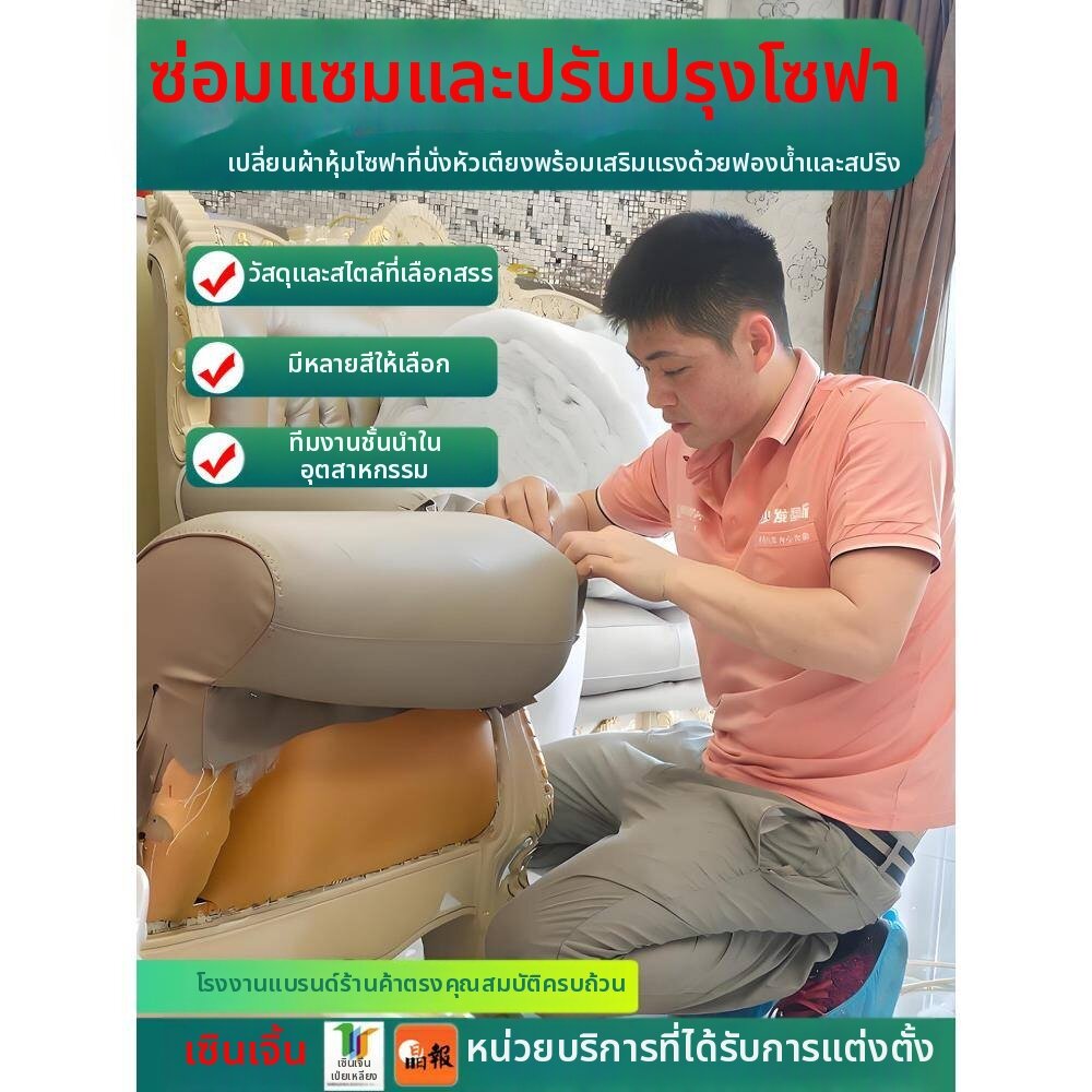 บริการและบัตรกำนัล MUHUASHA บริการปรับปรุงและซ่อมแซมโซฟาวัสดุไม้แบบ Door-to-Door