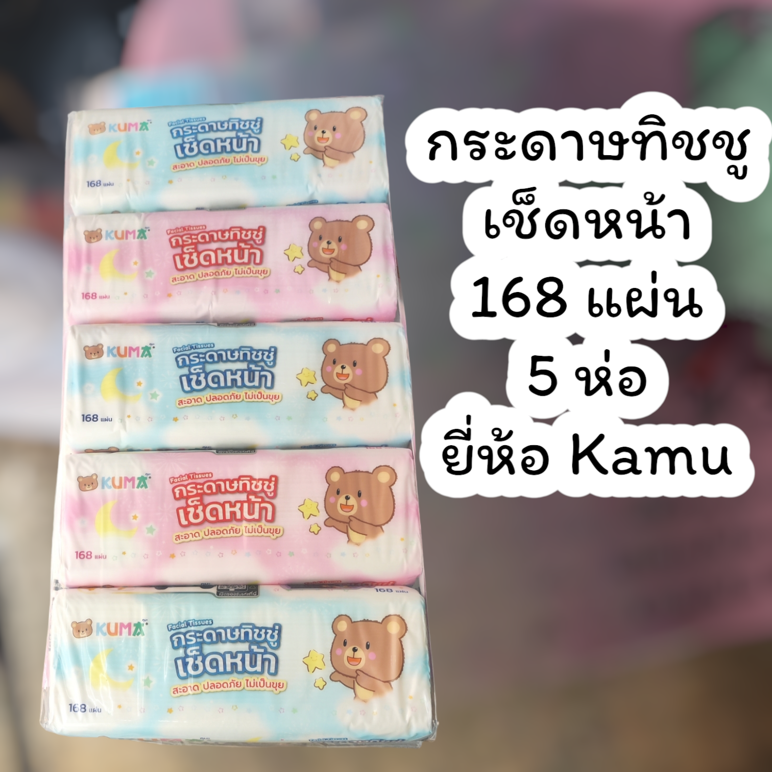 (ส่งฟรี)กระดาษเช็ดชู่ คามู คุมะ 5 ห่อ (ห่อละ168แผ่น) ของแท้ ใช้แล้วทิ้ง ย่อยสลายได้ ราคา 119 บาท*ส่งฟรี