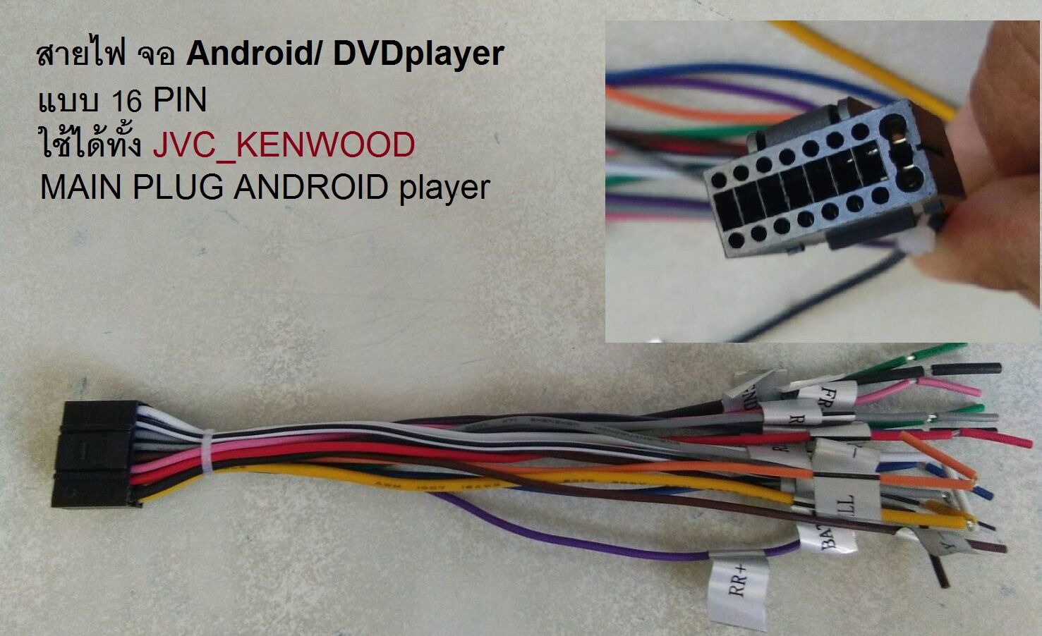 ปลั๊ก สายไฟ main Cable ตรงรุ่น สำหรับวิทยุรถยนต์ JVC KENWOOD 16pin ครื่อง เล่น Android ความยาว 10" และบางรุ่นในรถ TOYOTA HONDA NISSAN MITSUBISHI ISUZU KIA HYUNDAI ราคา 195 บาท*ส่งฟรี