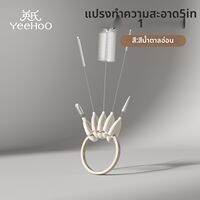 YeeHoO KIDS | ชุดแปรงทำความสะอาดขวดนมเด็กอ่อนพกพา