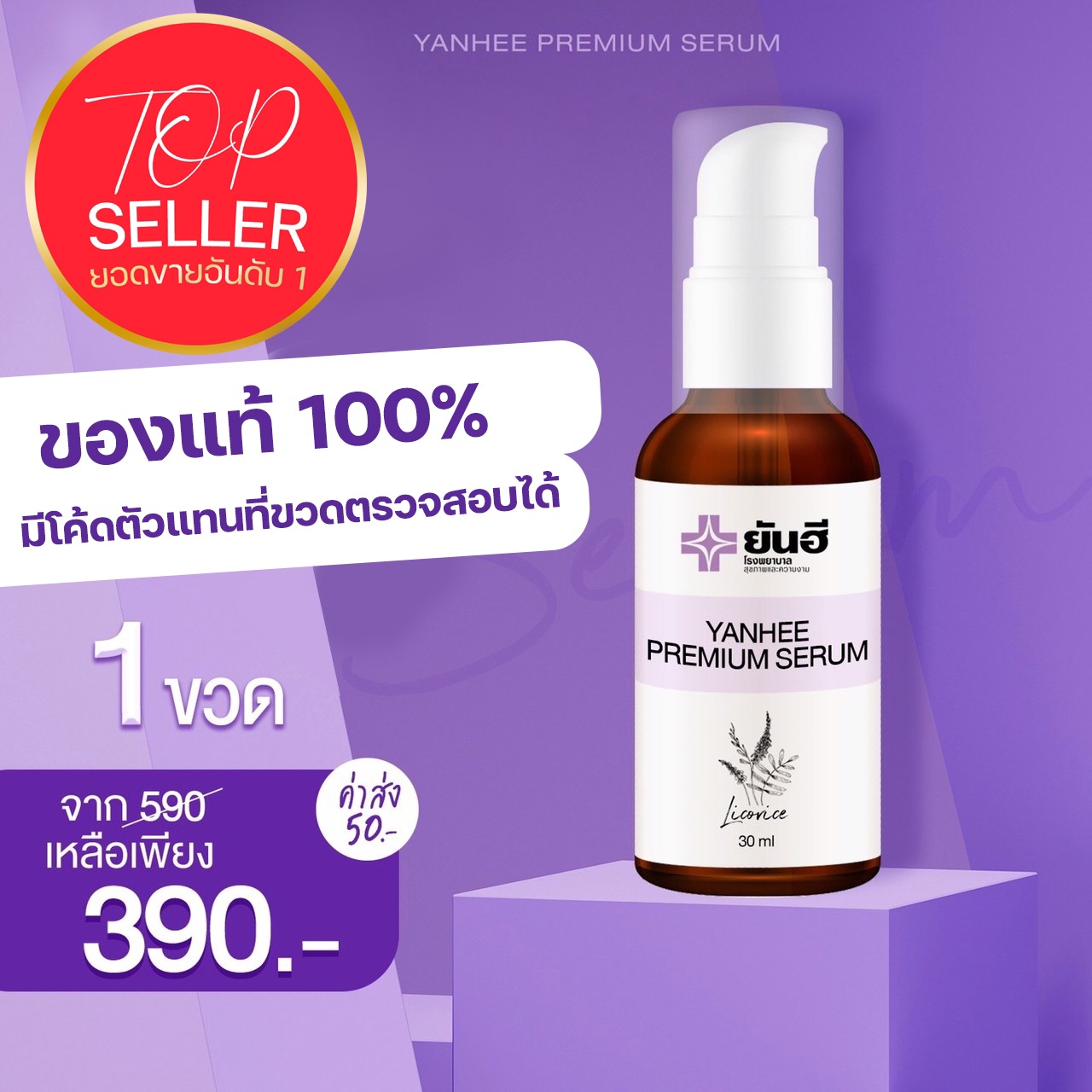 (สินค้าใหม่!!)1 ขวด 390 บาท ยันฮี พรีเมี่ยม เซรั่ม Yanhee premium serum ขนาด 30มล.