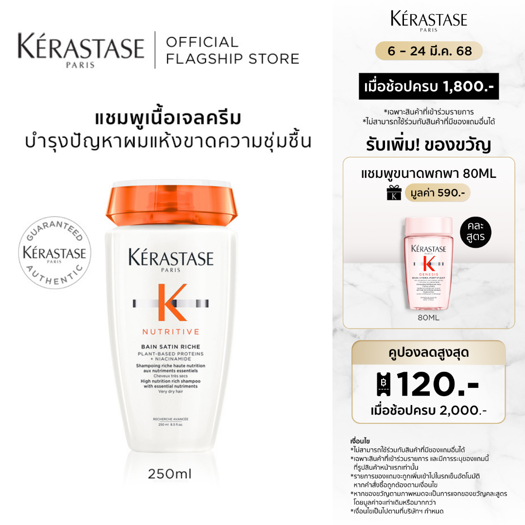 KERASTASE แชมพูสำหรับผมแห้งขาดน้ำ เติมความชุ่มชื้นล้ำลึก NUTRITIVE BAIN SATIN RICHE SHAMPOO FOR DRY HAIR 250 ml (เคเรสตาส, ยาสระผม, ผมแห้ง,ผมเสีย) ราคา 1,390 บาท*ส่งฟรี