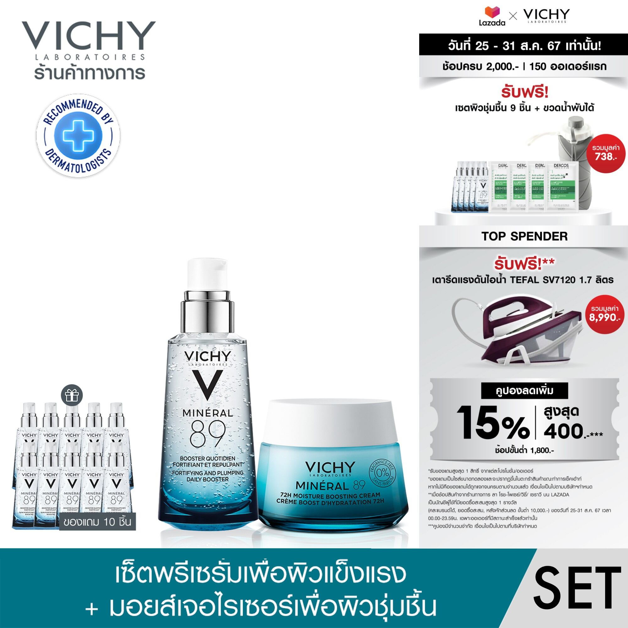 [เซตสุดคุ้ม ของแถม 10 ชิ้น] วิชี่ Vichy Mineral 89 Serum เซรั่มบำรุงผิวหน้าเพื่อผิวแข็งแรง 50มล และ วิชี่ VICHY MINERAL 89 72H MOISTURE BOOSTING CREAM ครีมบำรุงผิวหน้าชุ่มชื้นยาวนาน 72 ชั่วโมง 50มล ราคา 2,205 บาท*ส่งฟรี