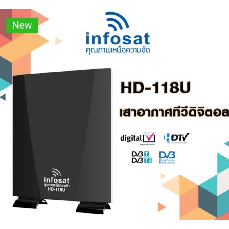 เสาอากาศ ทีวีดิจิตอล infosat HD-118U อุปกรณ์ครบ พร้อมใช้งาน