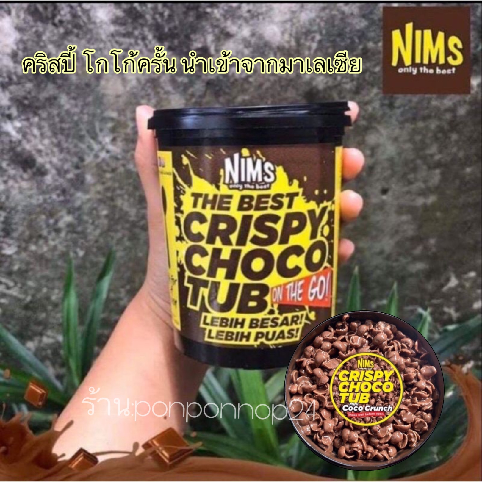 NIMS คริสปี้ ช็อกโกแลต 🍫จัดส่งเร็ว มีของแถมน่ารักๆ🚚 CRISPY CHOCO TUB ขนมนำเข้าจากมาเลเซียโกโก้ครันแสนอร่อย 🔥มาแรงในตอนนี้🔥สินค้านำเข้าของมาเลเซีย ‼️อร่อยมากเอาใจคนชอบ ช็อคโกแลต 🔥. ท้ายให้ลองถูกที่สุด🔥