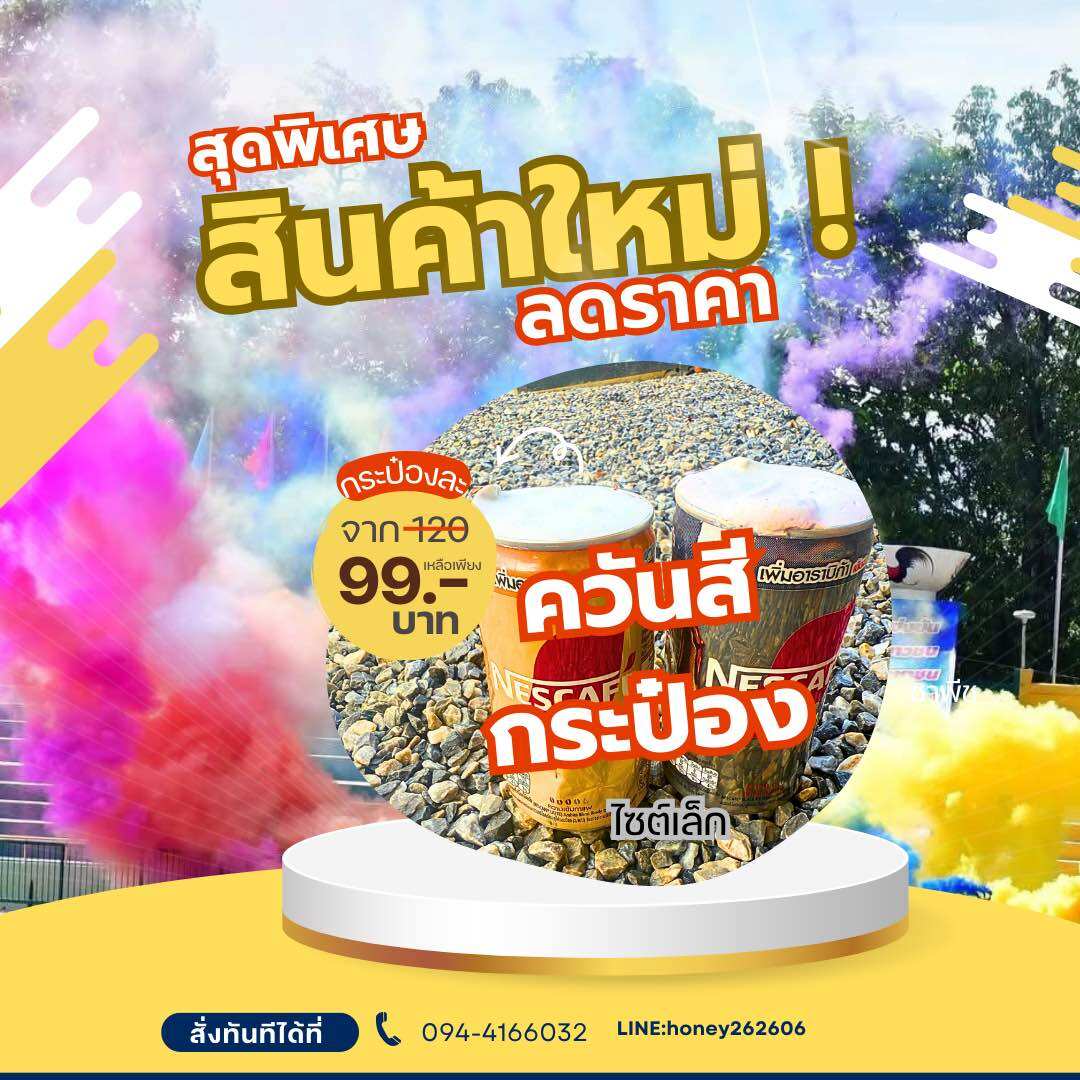 ควัน+สี+กระป๋อง ควันเยอะ สีสวย สดใส สำหรับถ่ายรูป เปิดงาน งานปาร์ตี้ รับรอง สีสวยอลังการทุกกระป๋อง