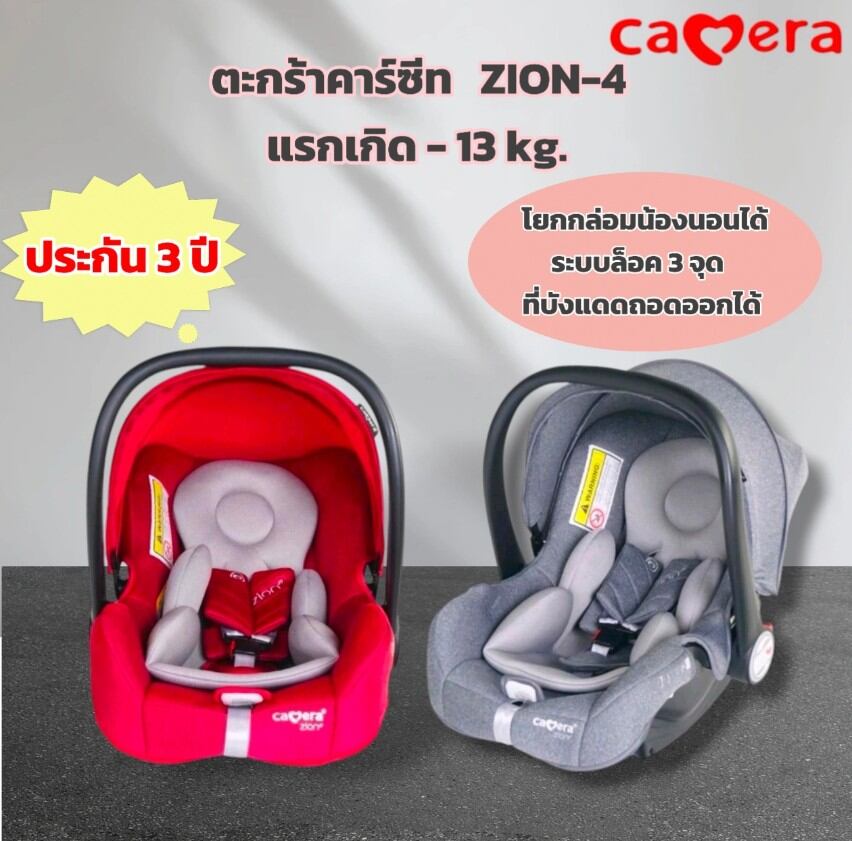 CAMERA ZION-4 เบาะติดรถตะกร้าหิ้ว ตะกร้าคาร์ซีทสำหรับเด็กแรกเกิด - 13 กก. ระบบล็อค 3 จุด สามารถโยกกล่อมนอนได้ ราคา 2,190 บาท*ส่งฟรี