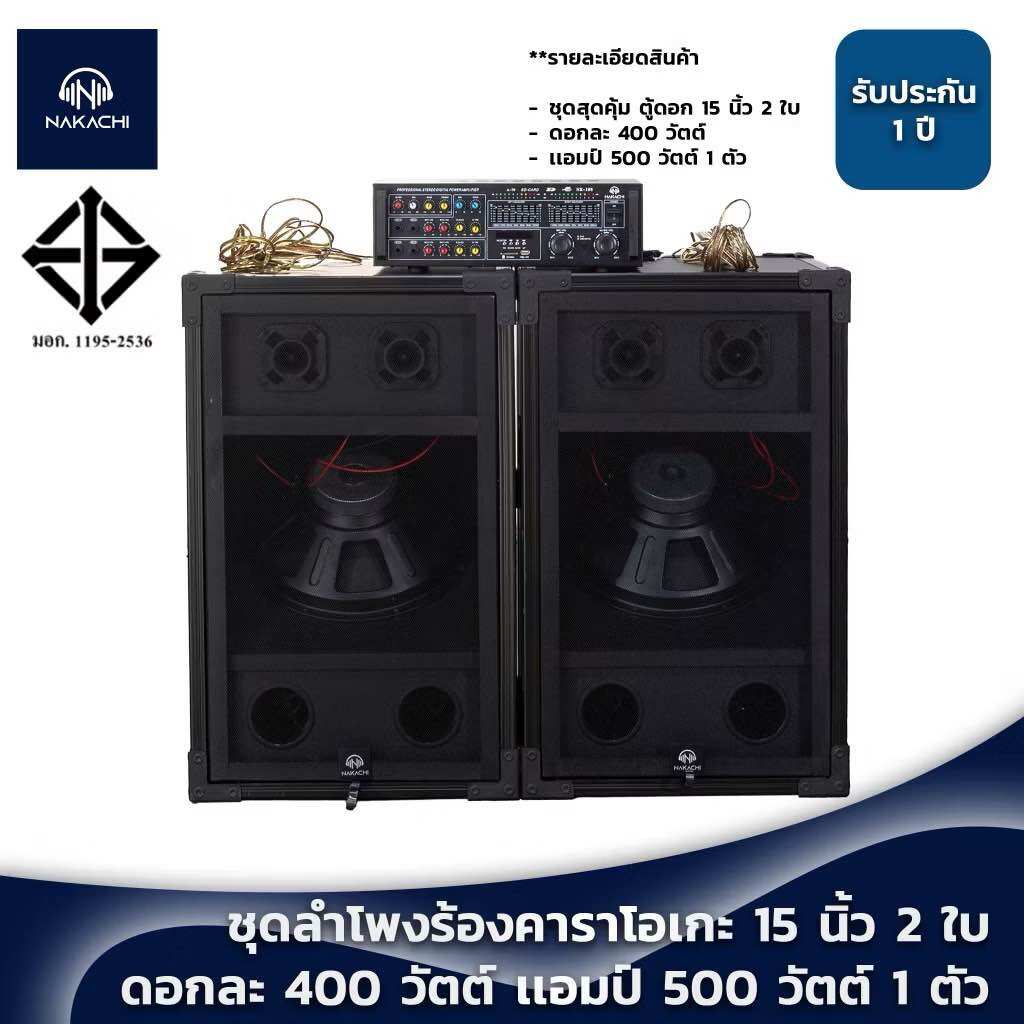 ชุดตู้ลำโพง สุดคุ้ม ชุดตู้บ้าน 15 นิ้ว (ดอกคว่ำ) พร้อมเเอมป์ ราคา 7,790 บาท*ส่งฟรี