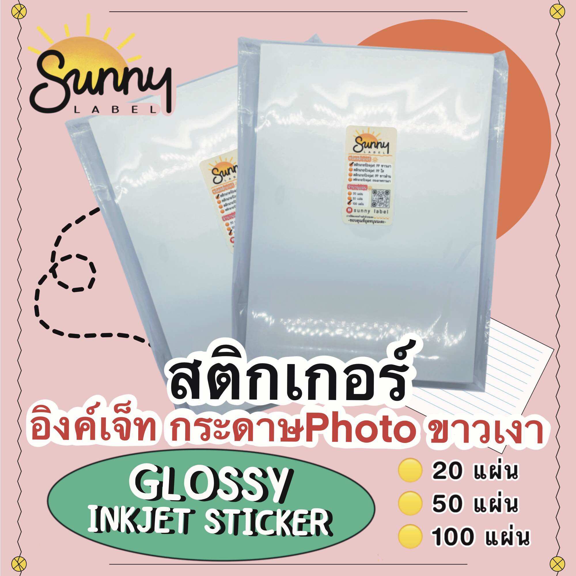 สติกเกอร์ Inkjet ขาวเงา(glossy inkjet paper sticker) สติกเกอร์กระดาษPhoto กันน้ำ50% ขนาด A4 มีขนาดแพ็ค20/50/100แผ่น