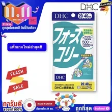 ภาพขนาดย่อของภาพหน้าปกสินค้าSALE  DHC forslean โฟสคอลี่ สูตรปกติเพิ่มการเผาผลาญ20 วัน จากร้าน Dhc_japansale บน Lazada