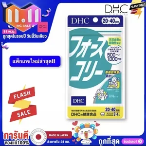 ภาพหน้าปกสินค้าSALE!!!DHC forslean โฟสคอลี่ สูตรปกติเพิ่มการเผาผลาญ20 วัน ที่เกี่ยวข้อง