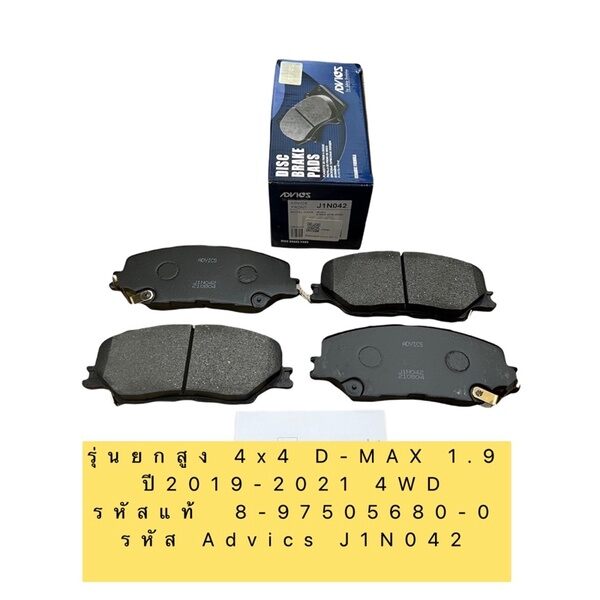 ผ้าเบรคหน้า ยี่ห้อ ADVICS สำหรับรถ Isuzu All new Dmax ปี19-21 สำหรับรุ่นยกสูง 4x4 รหัสแท้ 8-97505680-0 รหัส Advics J1N042 ราคา 1,300 บาท*ส่งฟรี