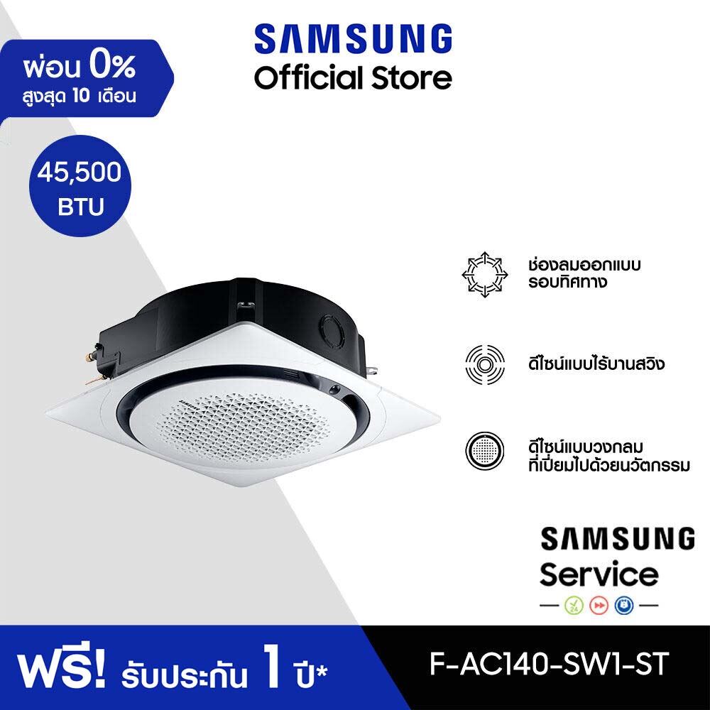 [จัดส่งฟรีไม่รวมติดตั้ง] SAMSUNG เครื่องปรับอากาศ 360 Cassette รุ่น F-AC140-SW1-ST, 45,500 BTU/ชม. power 1 phase ราคา 77,400 บาท*ส่งฟรี