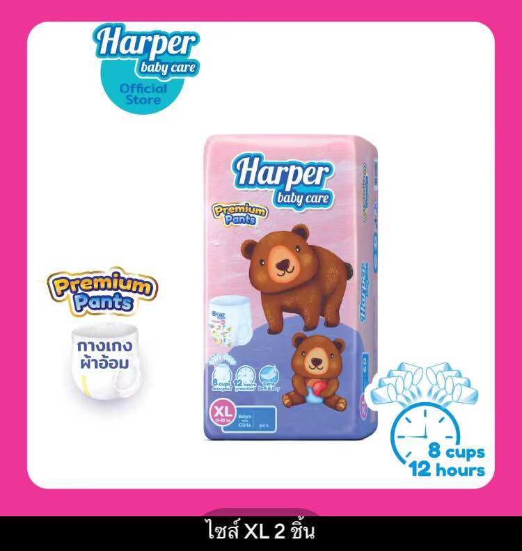 Harper Premium Pants กางเกงผ้าอ้อมเด็ก ฮาร์เปอร์ ขนาดทดลอง 2 ชิ้น