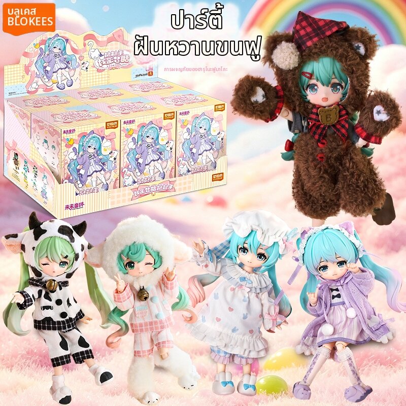 ตุ๊กตาน่ารัก ของเล่นเด็ก BLOKEES Blind Box มิกุ ราคา 4,988 บาท*ส่งฟรี