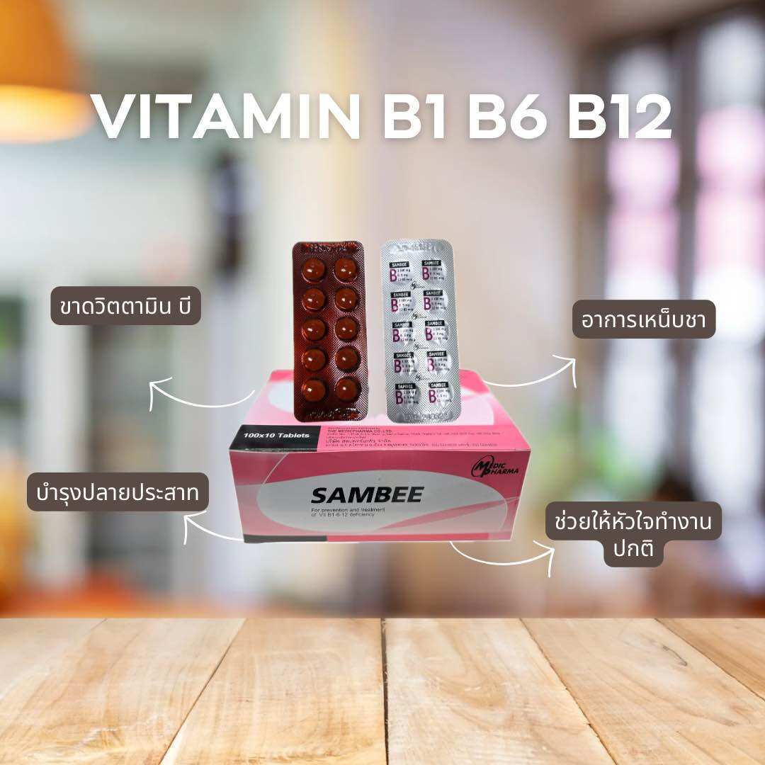 SAMBEE VITAMINS B1 B6 B12 วิตามิน B1 B6 B12