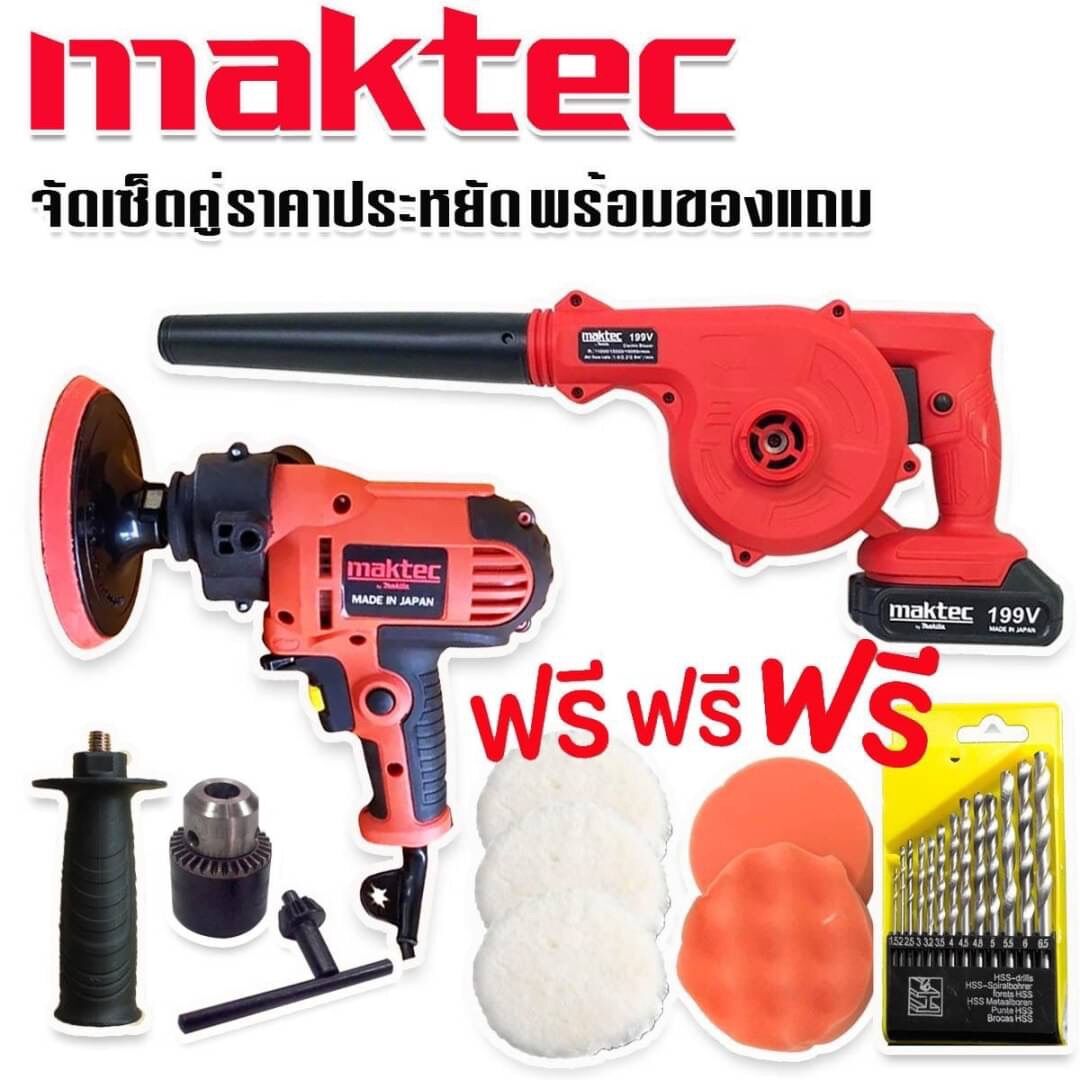 Abrasion machine car inch model MT6125 1000W + Maktec wireless wind dryer machine 199V (Plaid Plaid 700tvl1 chunky) with giveaway plenty!!! In special please client promotion price!!! Appreciation to!! ราคา 4,270 บาท*ส่งฟรี