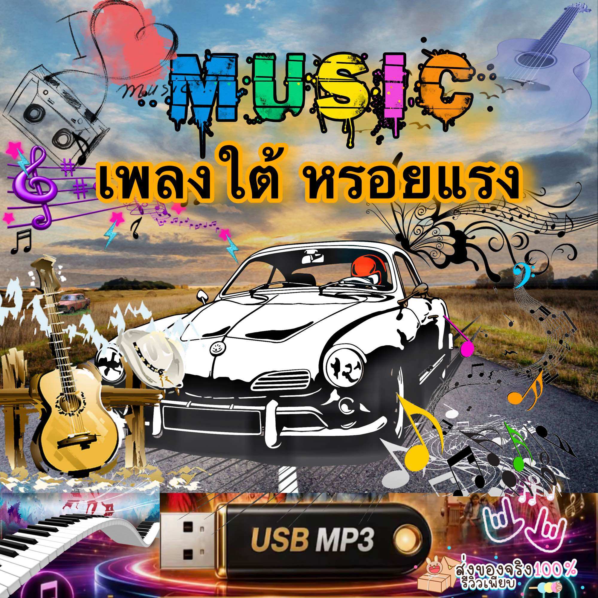 Mp3 Flash Drive Including Great, Memorable Songs. ราคา 189 บาท*ส่งฟรี