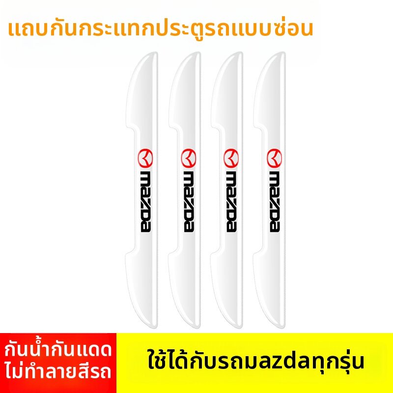 Mazda 6 CX-3 CX-4 CX-5 Atenza Door Anti-Collision Strip Mirror Protection Sticker Decorative Automobile Accessories ราคา 49 บาท*ส่งฟรี