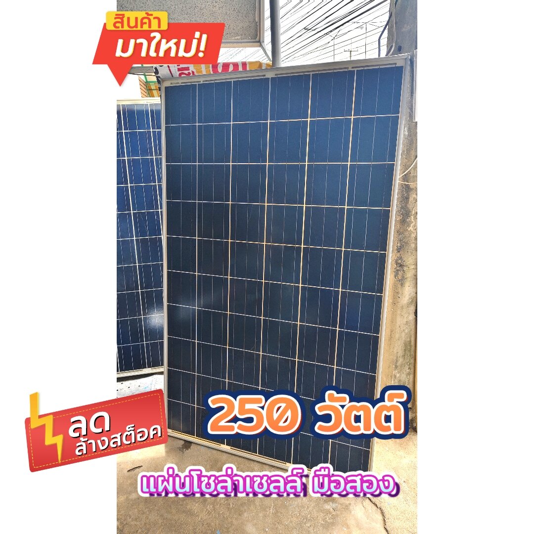 แผงโซล่าเซลล์มือสอง 250 วัตต์