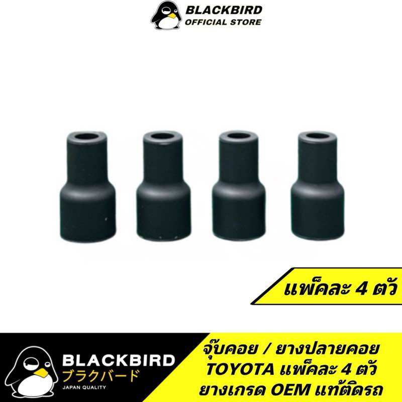 BLACKBIRD ยางปลายคอยล์ จุ๊บคอยล์ TOYOTA (แพ็ค 4 ตัว) อย่างดี รับประกัน 6 เดือนเต็ม #02239X * 4 ราคา 99 บาท*ส่งฟรี
