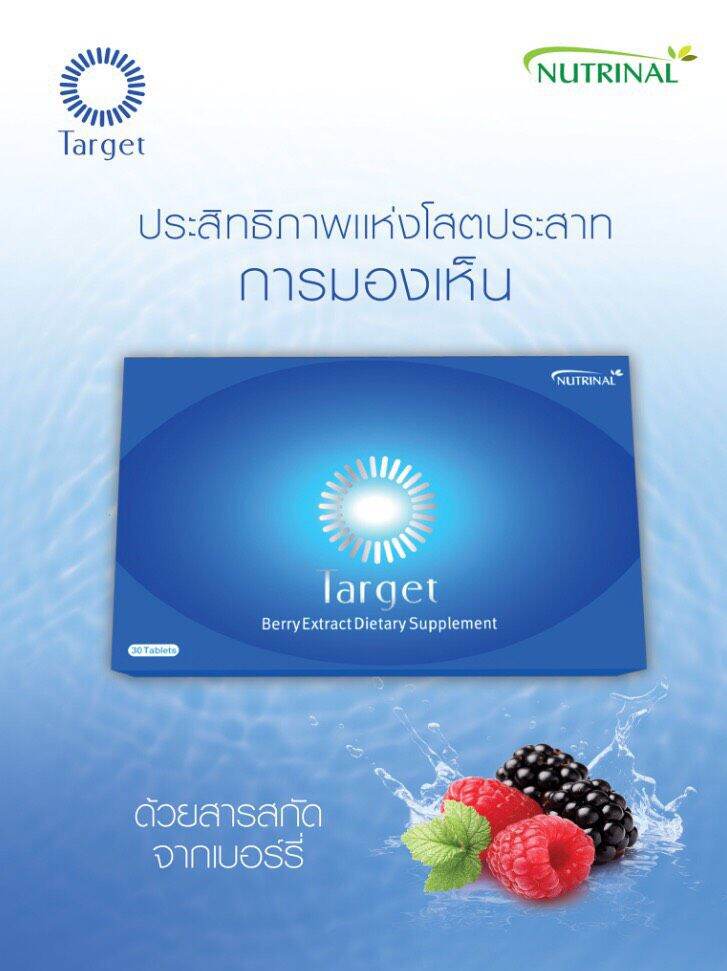 TARGET(ทาร์เก็ต) ใช้บำรุงสายตาผลิตภัณฑ์ของบริษัทซัคเซสมอร์ของแท้ร้อยเปอร์เซ็นต์