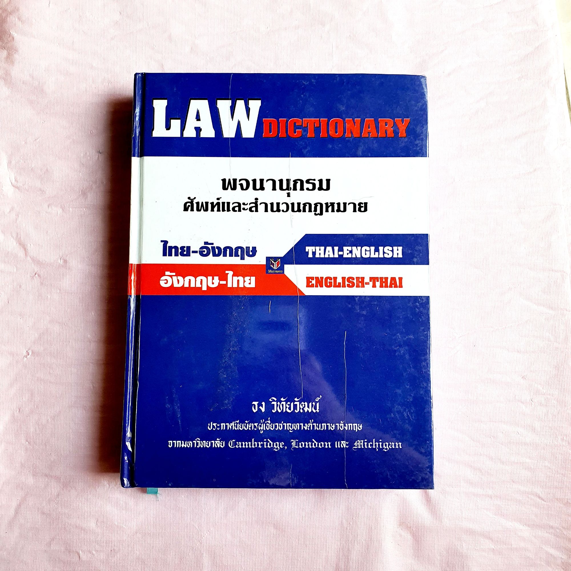 (ปกแข็ง)พจนานุกรม ศัพท์และสำนวนกฎหมาย Law Dictionary