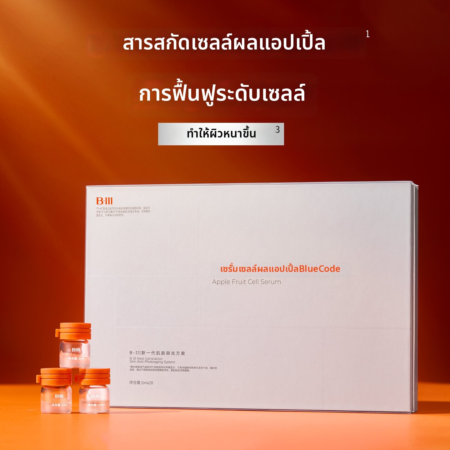 B-III | Apple Cell Repair Essence for Sensitive Skin 2ml ราคา 4,620 บาท*ส่งฟรี