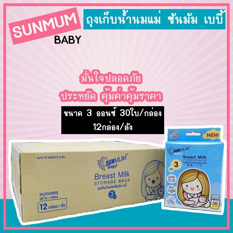 Sunmum(ซันมัม) ยกลัง☀️ ถุงเก็บน้ำนม ถุงนม ขนาด 3 ออนซ์ 30ใบ/กล่อง 12กล่อง/1ลัง☀️