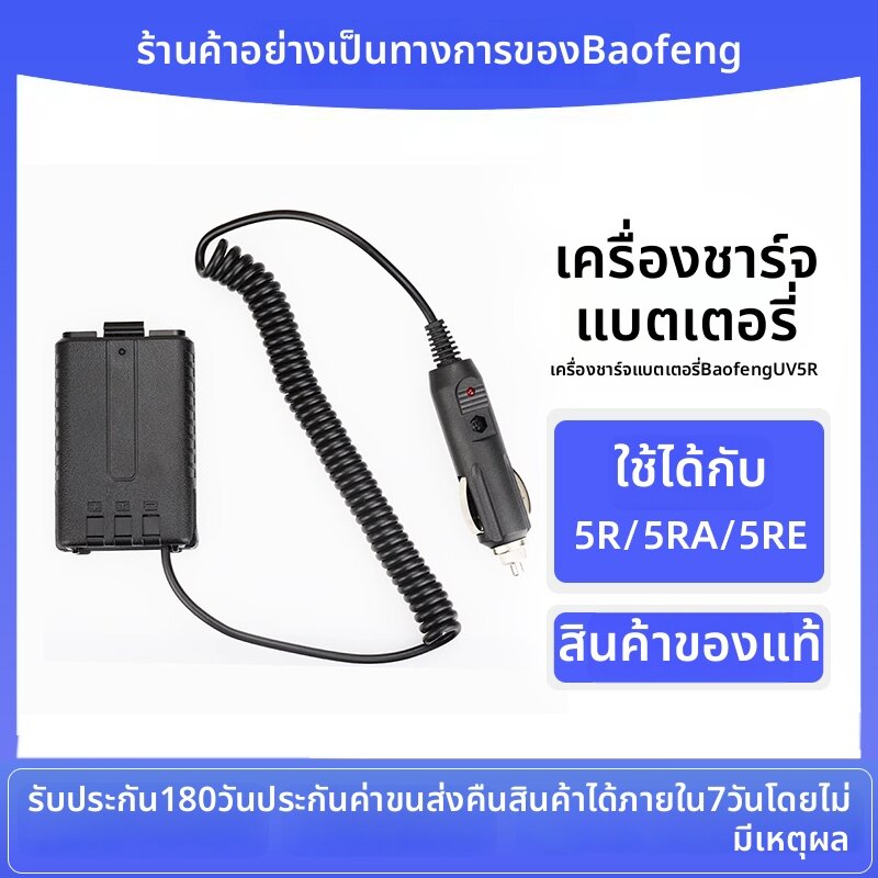 BAOFENG | Car Charger Cable For Walkie Talkie 12V ราคา 201 บาท*ส่งฟรี