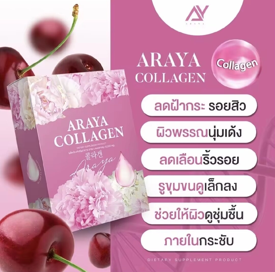 อารยาคอลลาเจน ARAYA COLLEGE คอลลาเจนราสเบอรี่ ราคา 109 บาท*ส่งฟรี