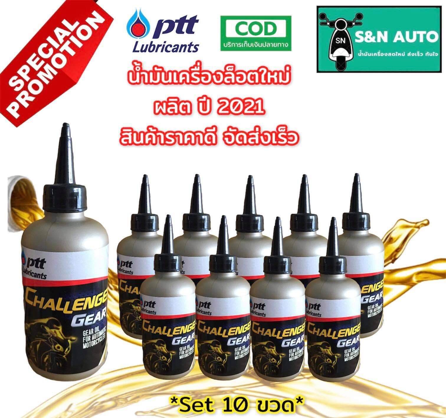 น้ำมันเฟืองท้ายรถมอเตอร์ไซค์ PTT CHALLENGER GEAR AT ขนาด 120 ml (เซ็ท 10 ขวด) เหมาะสำหรับรถออโตเมติกทุกชนิด