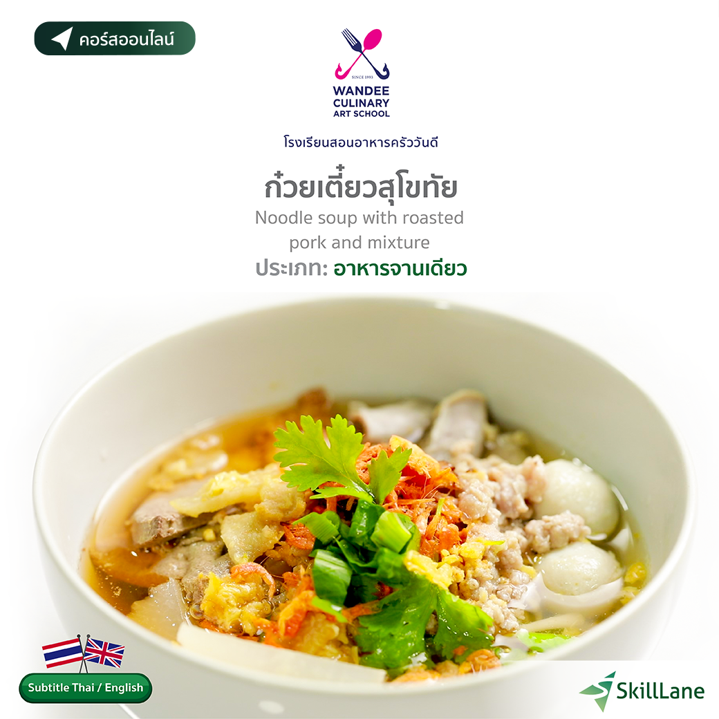 ก๋วยเตี๋ยวสุโขทัย Cooking Skill by Wandee School | คอร์สออนไลน์ SkillLane ราคา  3,510 บาท*ส่งฟรี