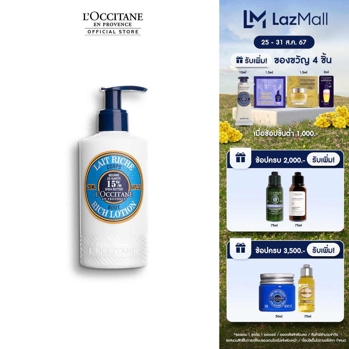 L'Occitane Shea Ultra Rich Body Lotion 250ml ล็อกซิทาน บอดี้โลชั่น สูตรเชีย บัตเตอร์ 15% (l'occitane, loccitane, บำรุงผิว, ผิวแห้งมาก) ราคา 1,450 บาท*ส่งฟรี