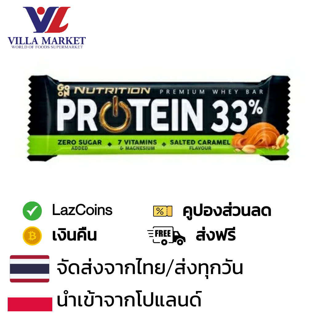 อาหาร ขนม และของใช้ในบ้าน Villa Market Go On Protein Bar Salted Caramel 50g คาราเมล ไม่เติมน้ำตาล โปรตีนบาร์ โปรตีน โปรตีนแท่ง บาร์โปรตีน ราคา 133 บาท*ส่งฟรี