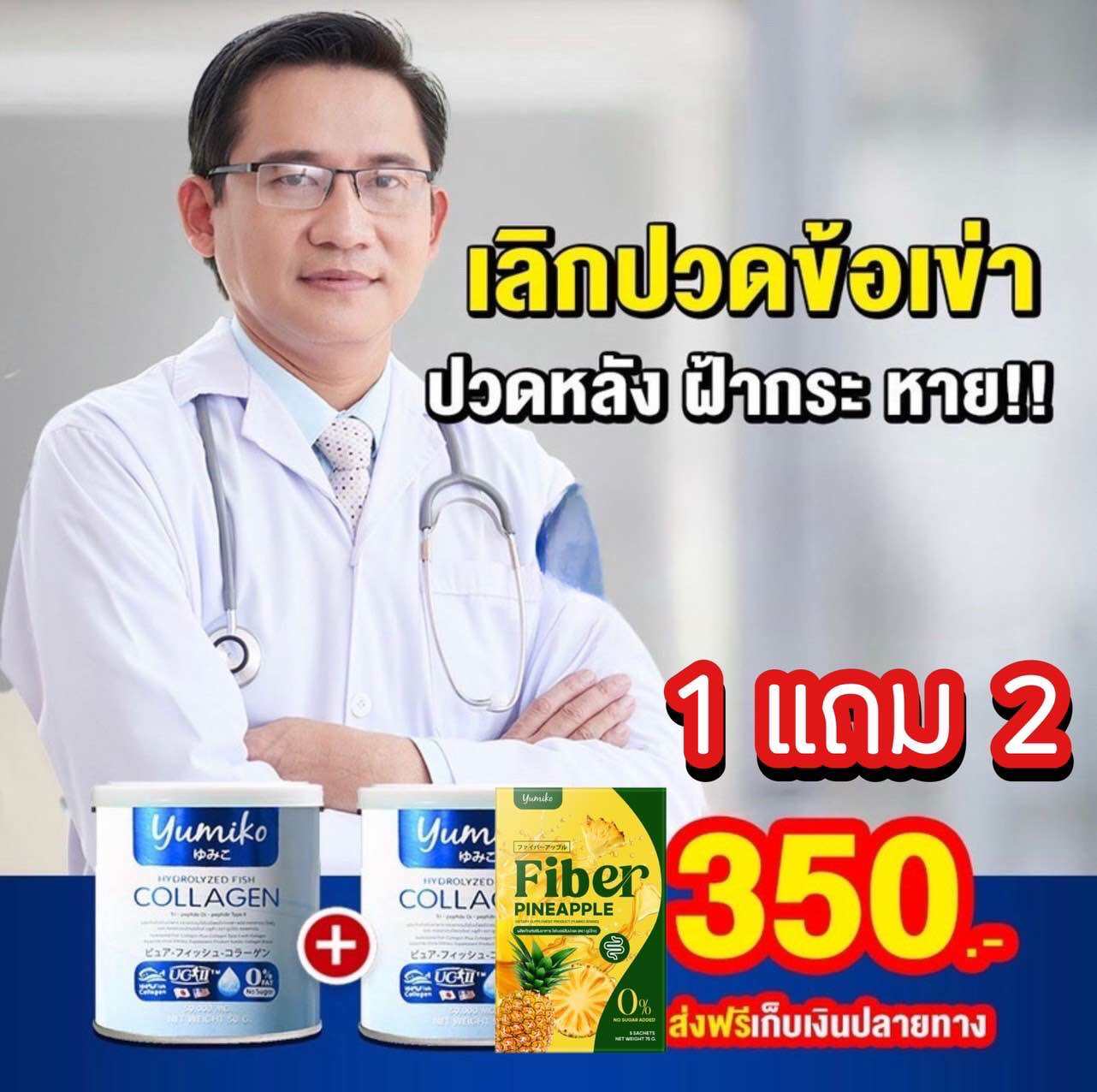 Yumiko คอลลาเจน แก้ปวดข้อ ปวดเข่า บำรุงกระดูก ฝ้า กระ ของแท้
