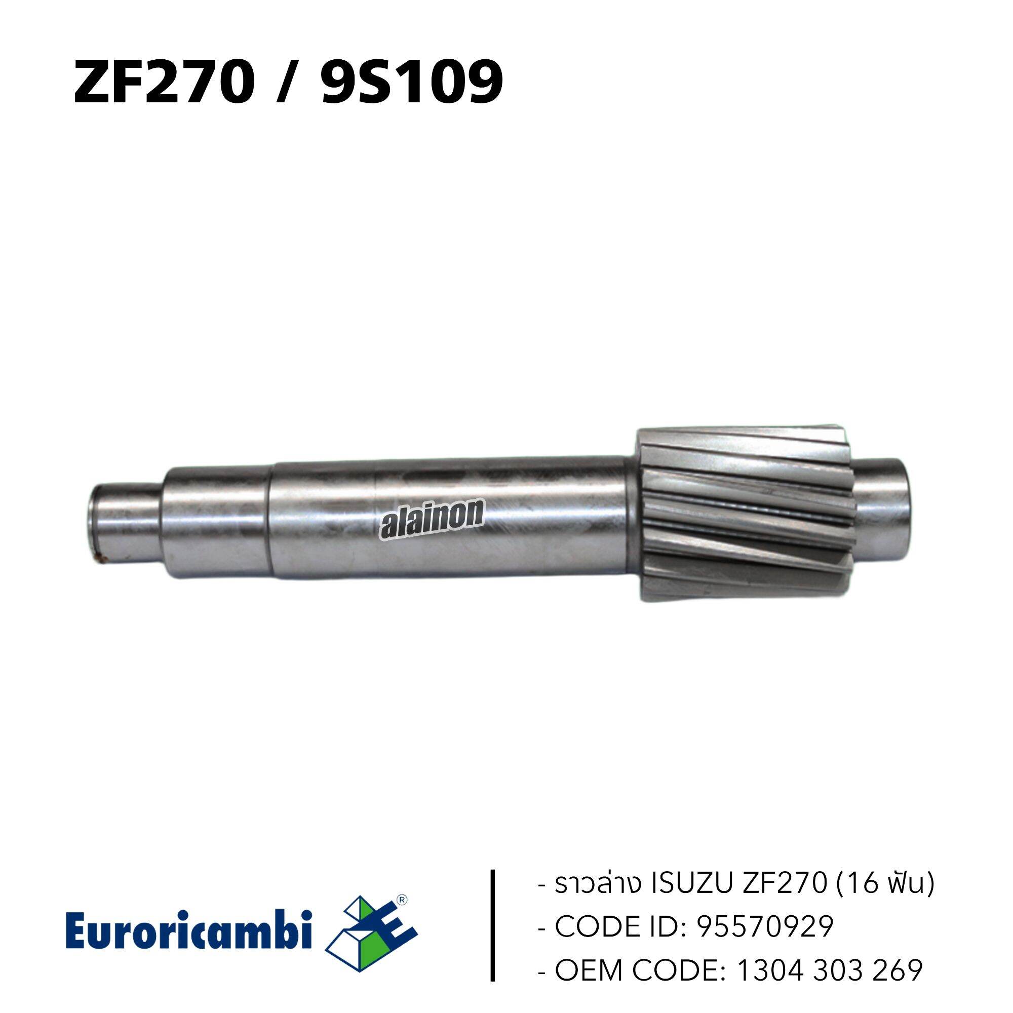 ราวล่าง ISUZU ZF270 16ฟัน EURO CODE ID: 95570929 / OEM: 1304 303 269 ราคา 9,800 บาท*ส่งฟรี