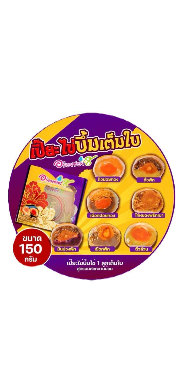 ขนมเปี๊ยะไข่บึ้ม สูตรเฉพาะของอร่อยซอย8 ไข่เต็มใบ ราคา 50 บาท*ส่งฟรี