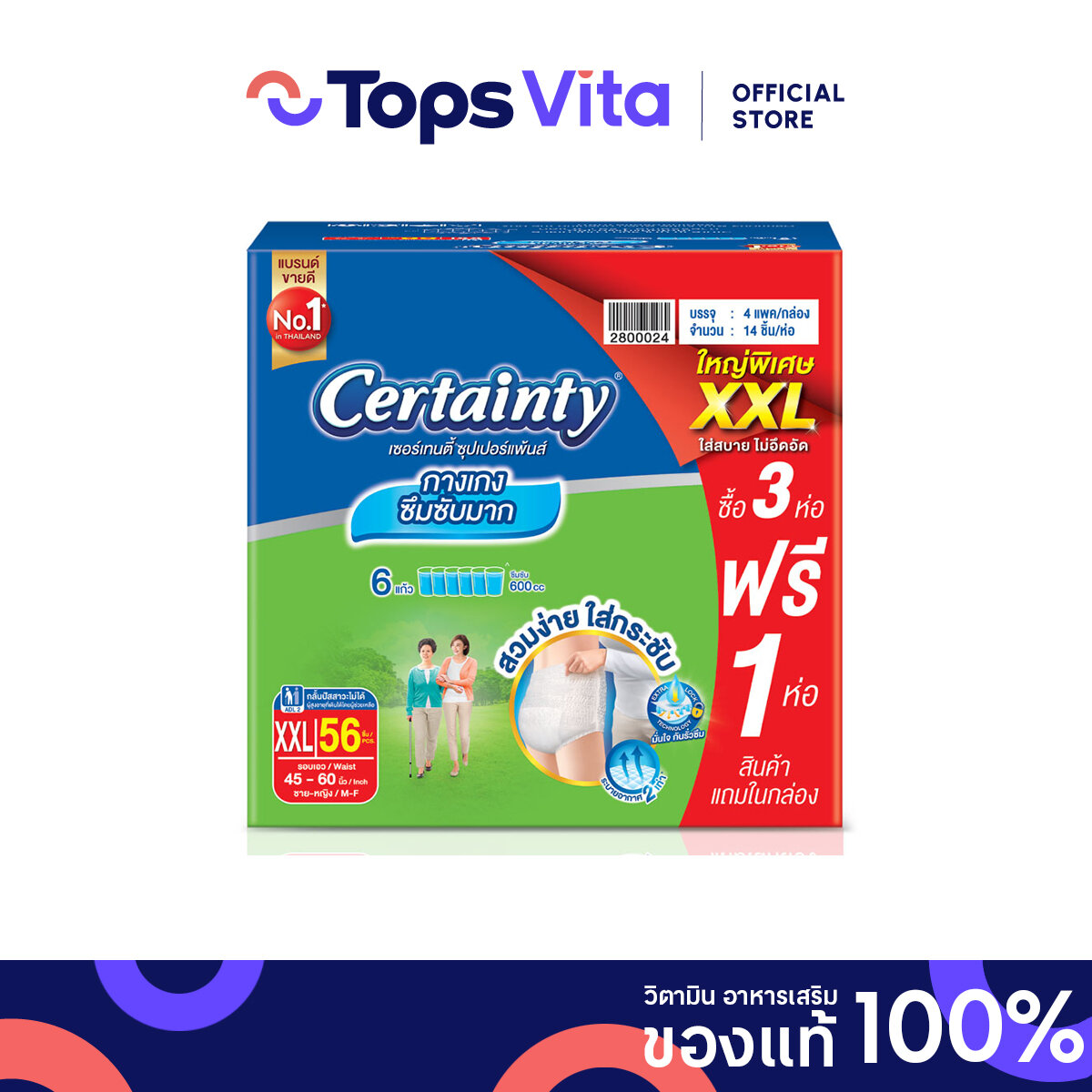 CERTAINTY เซอร์เซนตี้ กางเกงผ้าอ้อม ซุปเปอร์เพ้นส์ XXL รุ่นลัง 56ชิ้น ราคา 1,659 บาท*ส่งฟรี