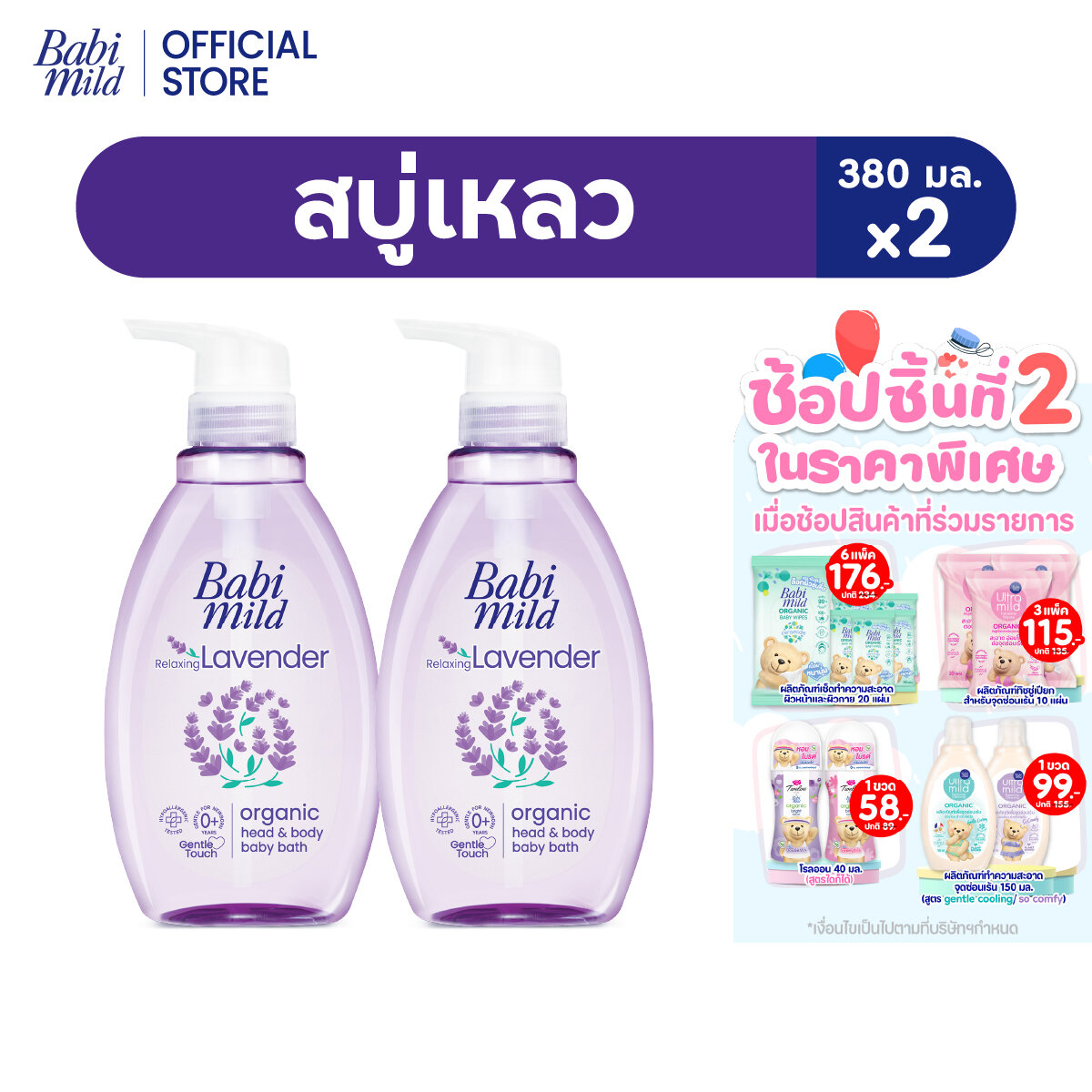 Babi Mild Bath Gel Relaxing Lavender 380mlx2 ราคา 258 บาท*ส่งฟรี