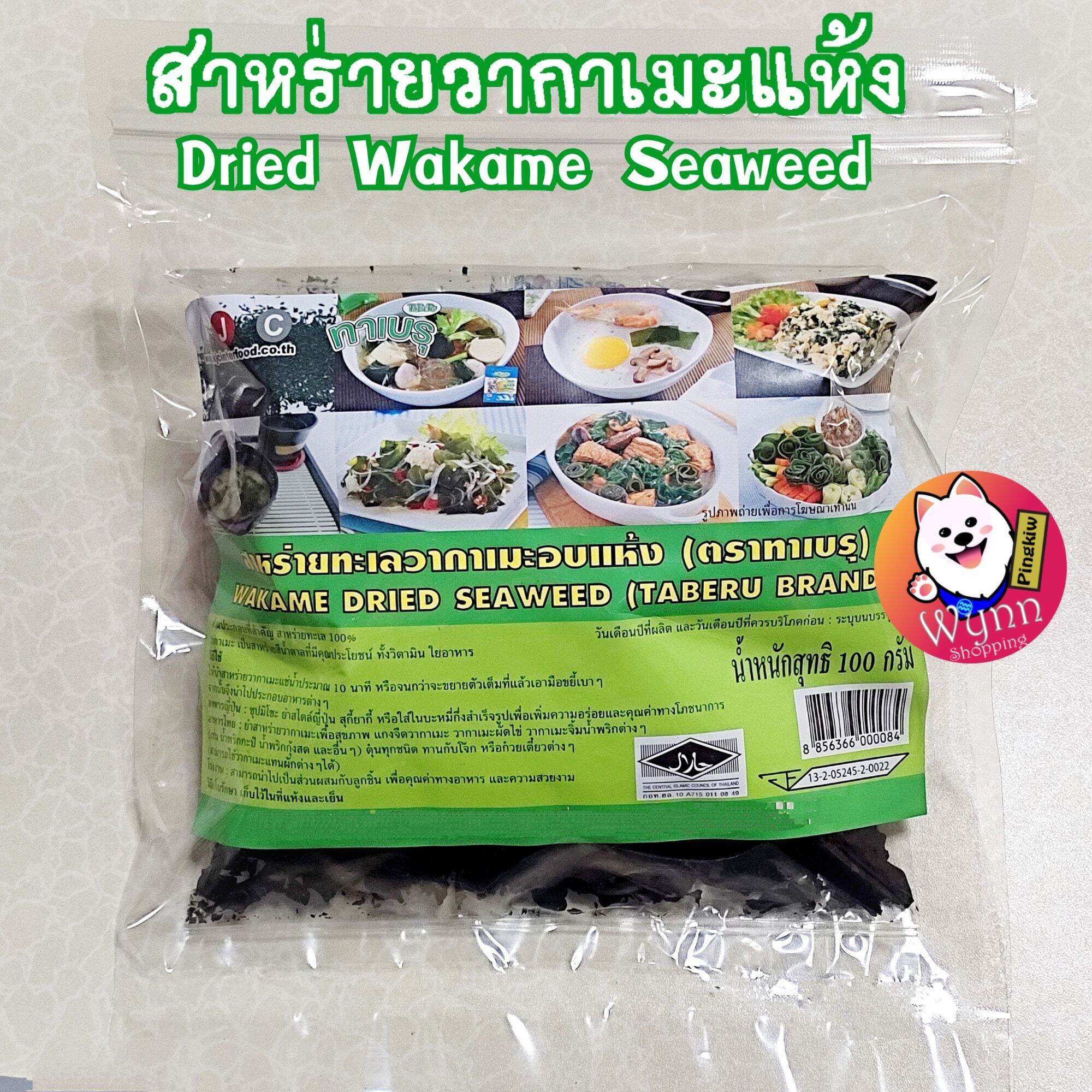 สาหร่ายวากาเมะแห้ง Dried Wakame Seaweed 100g.