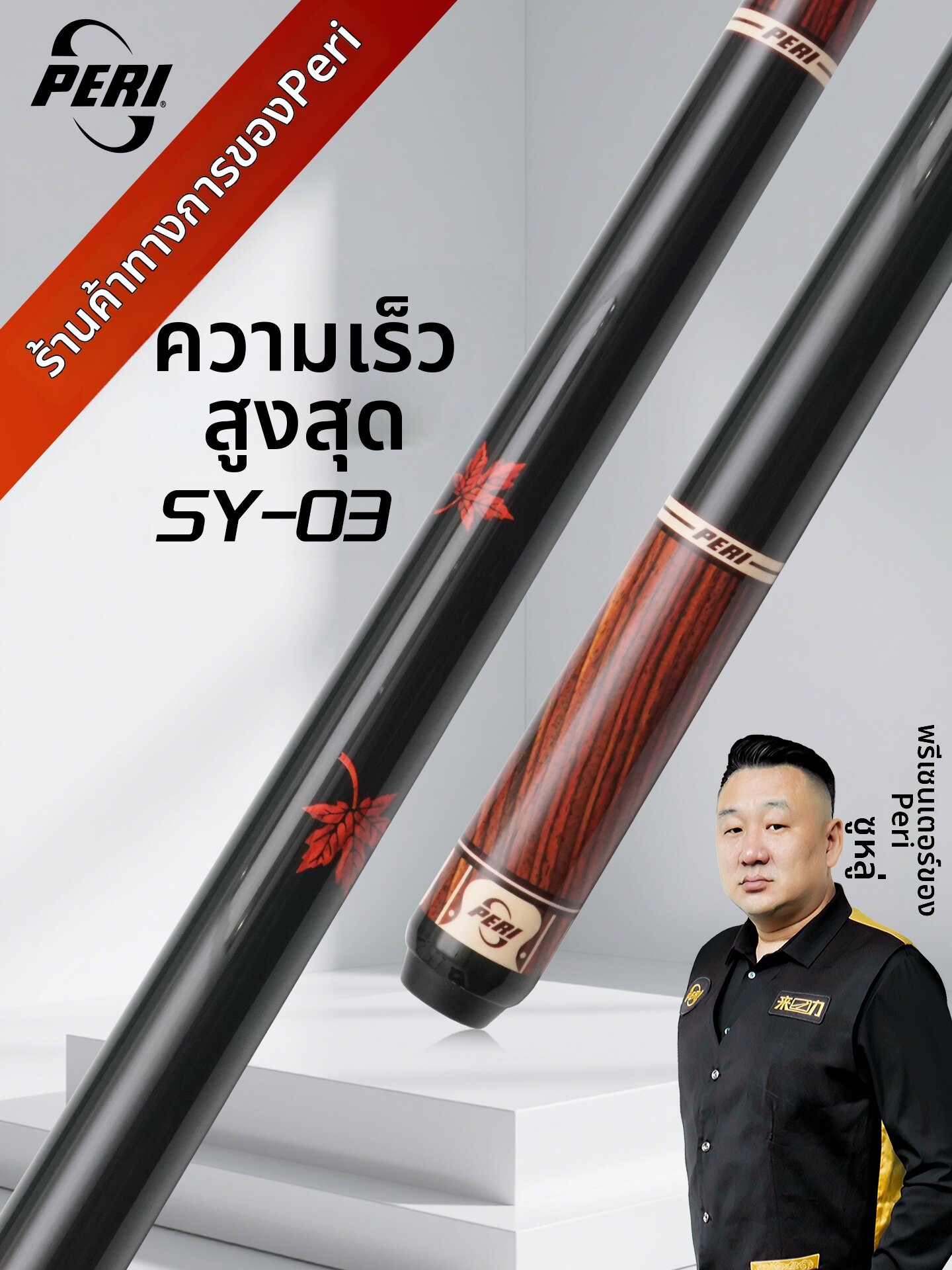 PERI | Speed Large Head Billiard Cue 12.5mm ราคา 13,062 บาท*ส่งฟรี
