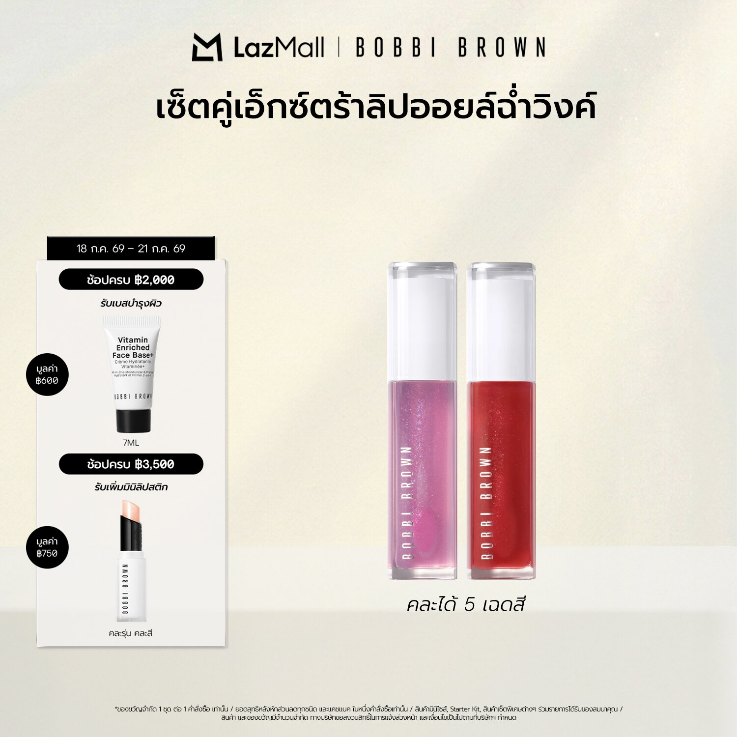 Bobbi Brown Extra Blushing Lip Oil X2 - Lips That Are Shiny and Healthy Looking. with Extra Lip Oil, the Lips Will Shine with Glitter. ราคา 3,300 บาท*ส่งฟรี