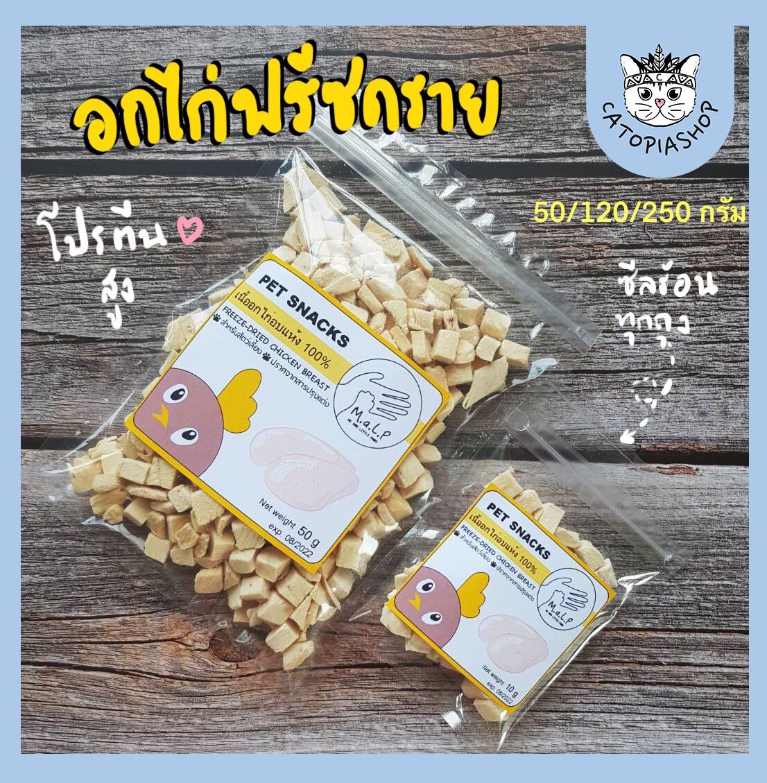 50g อกไก่ฟรีซดราย ขนมแมว ขนมสุนัข ขนมสัตว์เลี้ยง รางวัลแมว