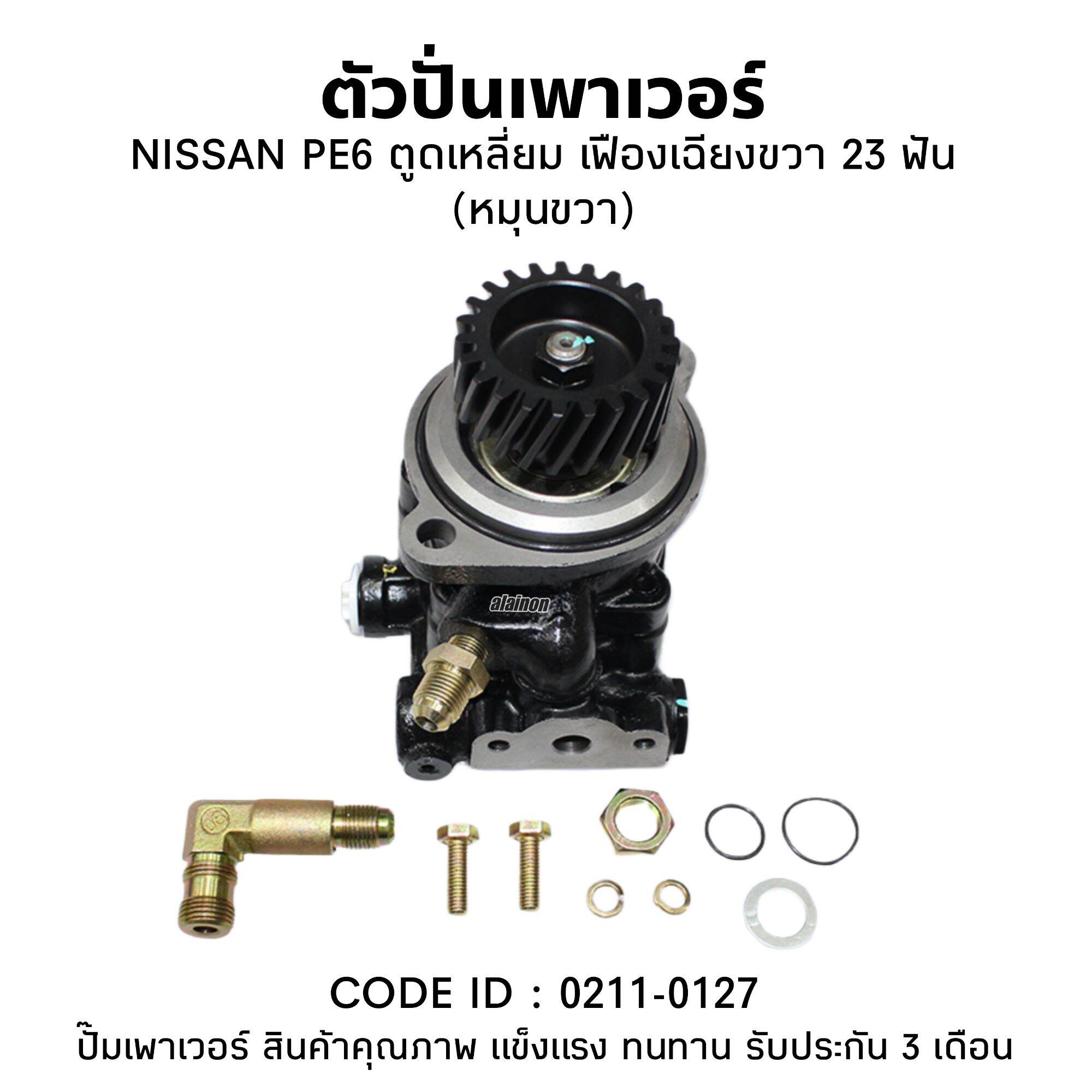 ตัวปั่นเพาเวอร์ NISSAN PE6 ตูดเหลี่ยม+เฟืองเฉียงขวา 23 ฟัน (หมุนขวา)​ 0211-0127 ปั๊มเพาเวอร์ ราคา 2,750 บาท*ส่งฟรี