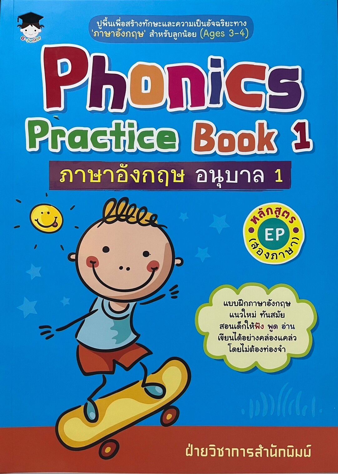 Phonics Practice Book 1 ภาษาอังกฤษ อนุบาล 1 หลักสูตร EP (สองภาษา
