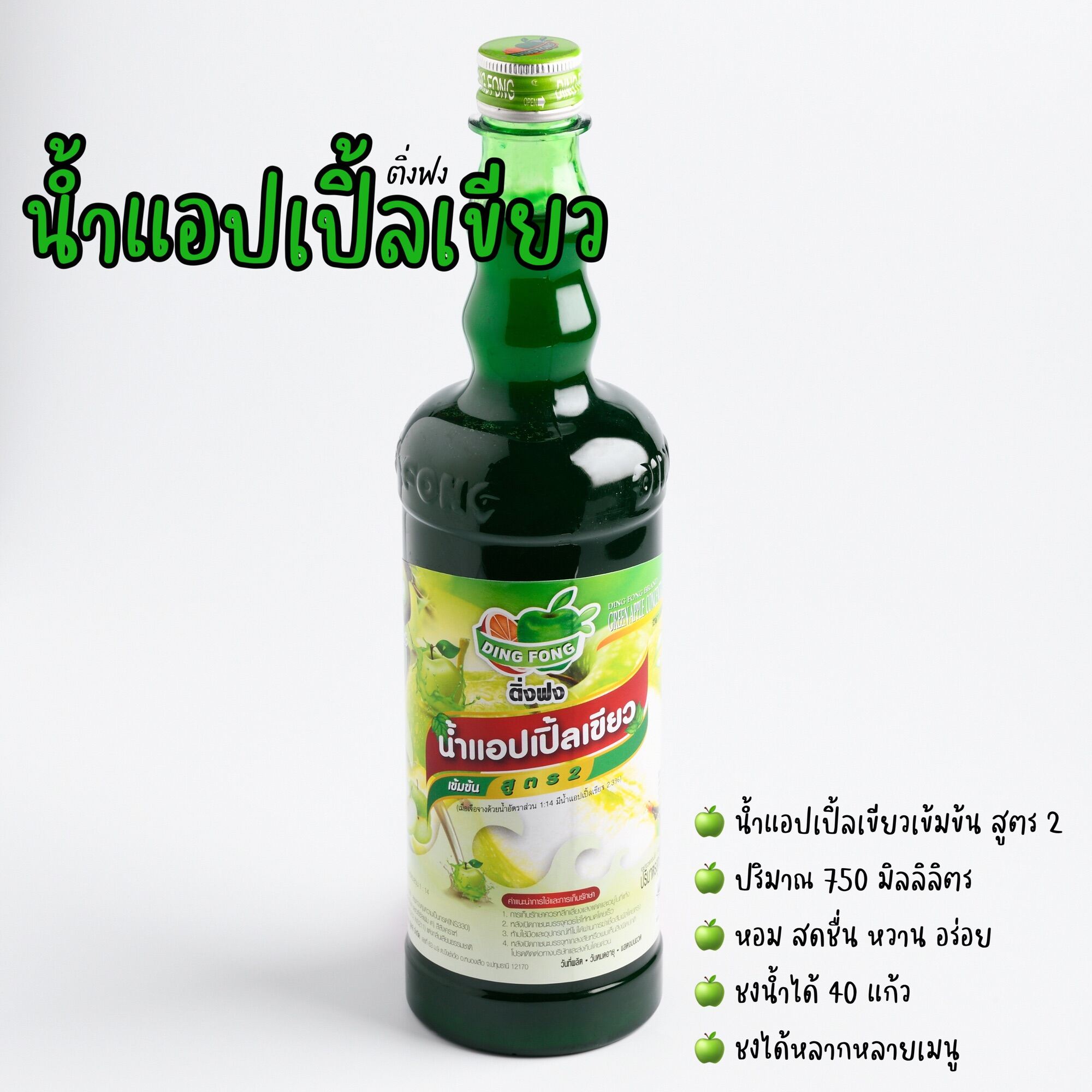 น้ำแอปเปิ้ลเขียว ตรา ติ่งฟง Ding Fong (750ml/ขวด)